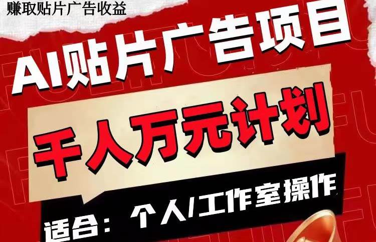 AI贴片广告项目，单号收入50-300-学途在线