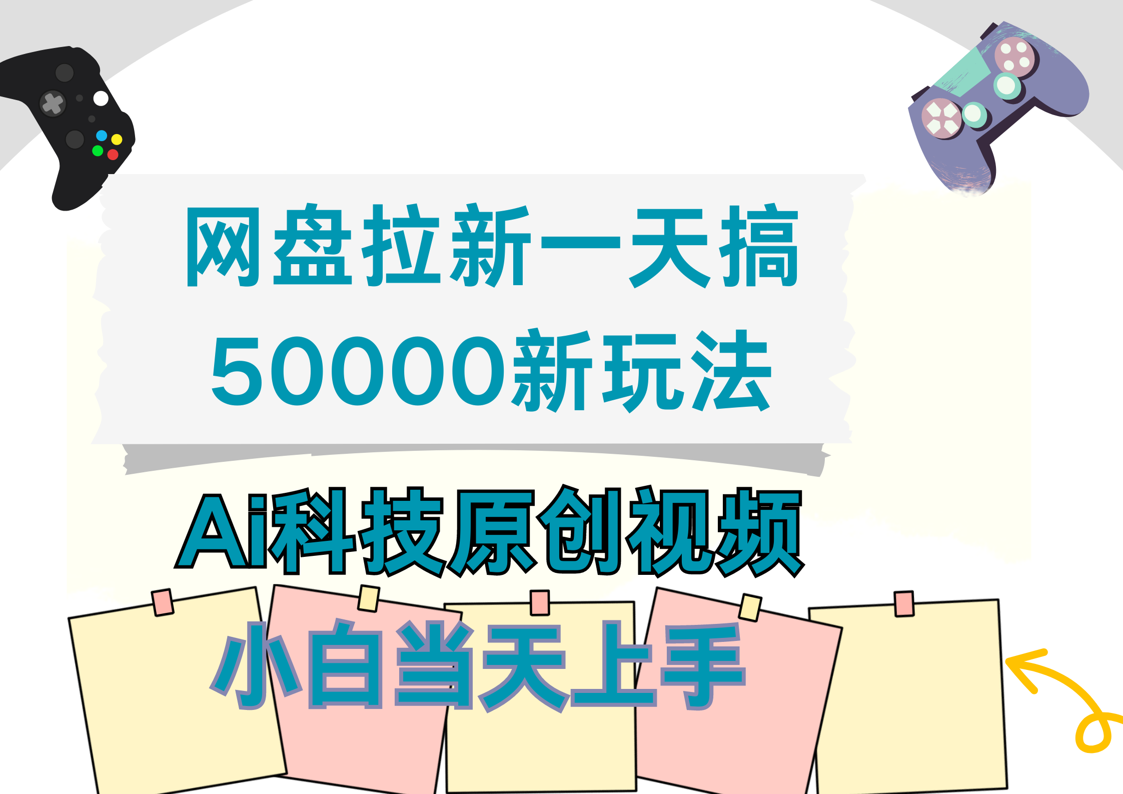 网盘拉新一天搞50000新玩法，Ai科技原创视频，小白当天上手-学途在线
