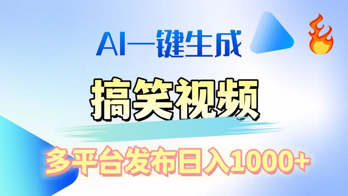 AI生成原创搞笑视频，多平台发布，轻松日入1000+-学途在线