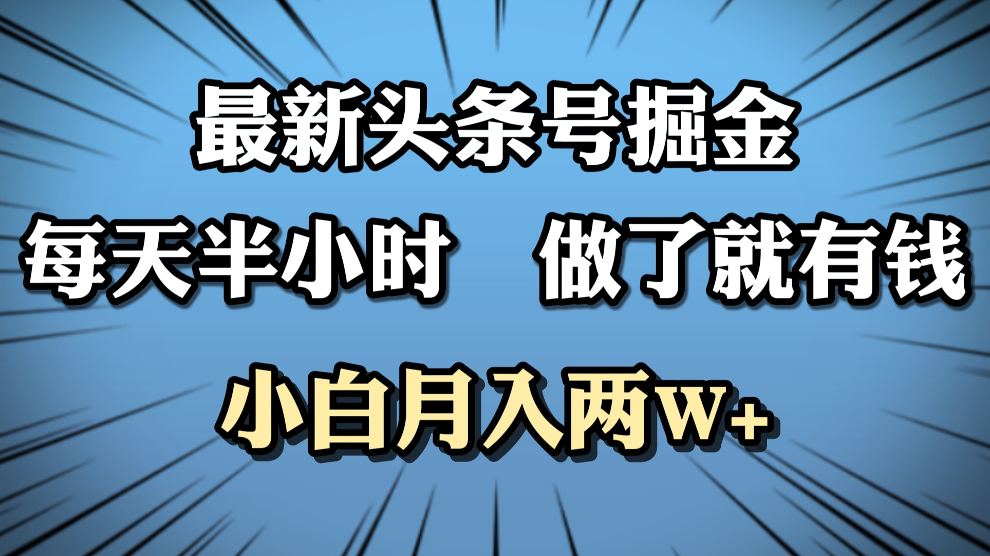 最新头条号掘金，每天半小时做了就有钱，小白月入2W+-学途在线