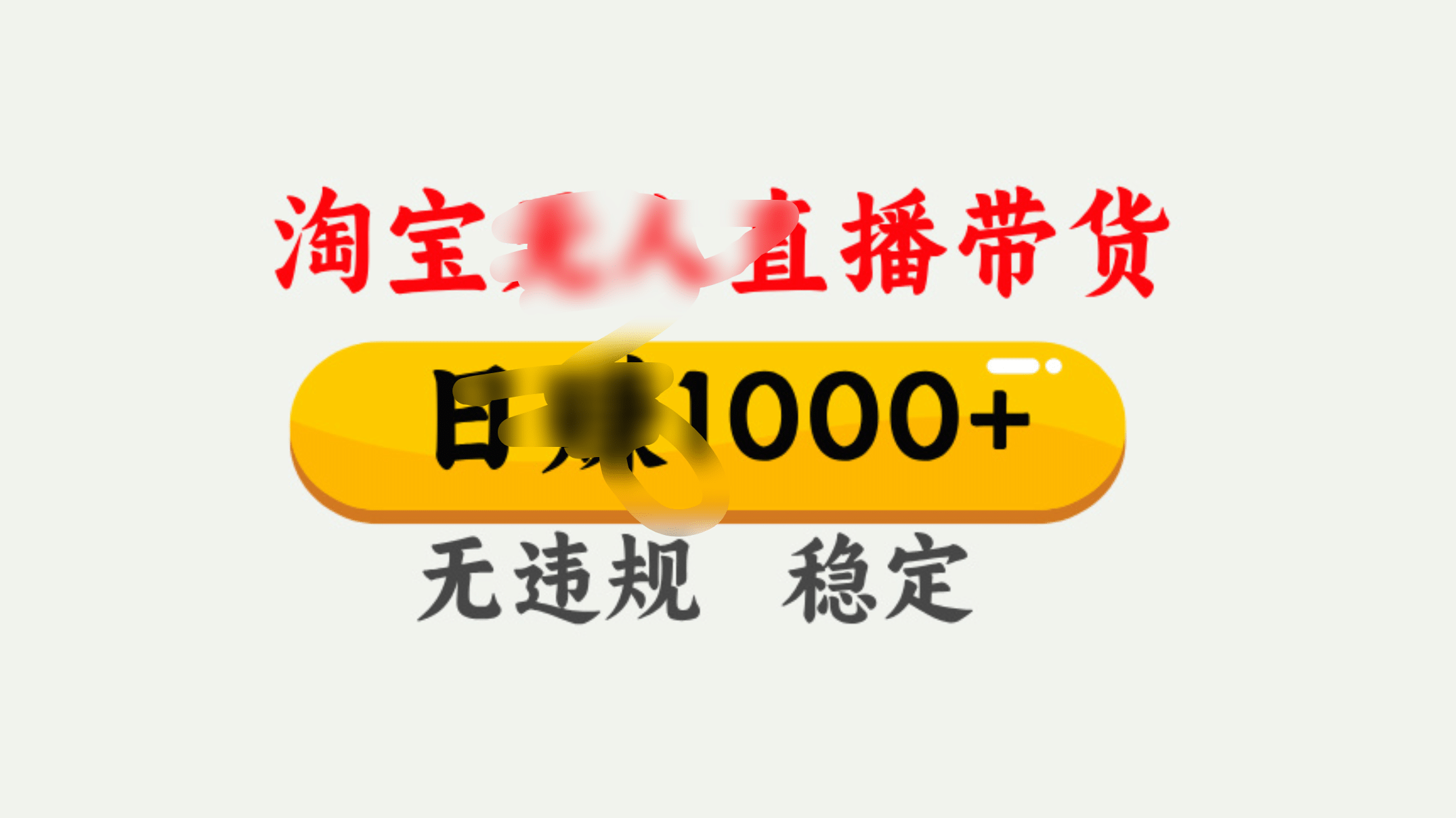 25年淘宝无人直播带货10.0，一天1000+，独家技术，操作简单。-学途在线