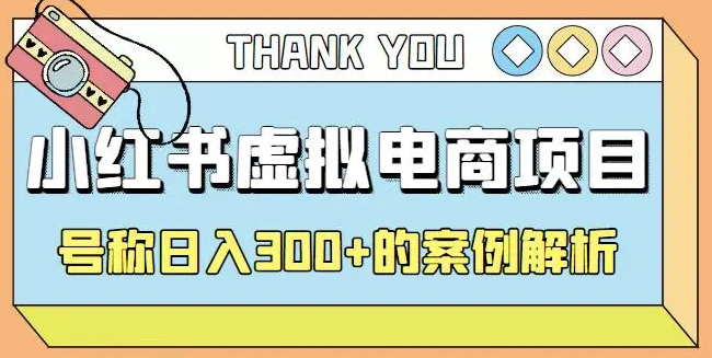 风口再至 – 米杰小红书虚拟电商项目3.0全网首发 单号月收益过万 可批量-学途在线