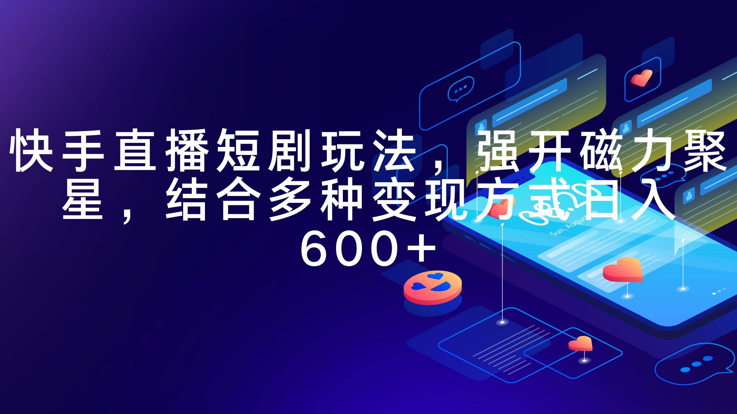 快手直播短剧玩法，强开磁力聚星，结合多种变现方式日入600+-学途在线