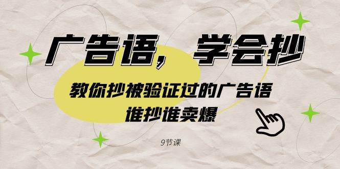 广告语，学会抄！教你抄被验证过的广告语，谁抄谁卖爆（9节课）-学途在线