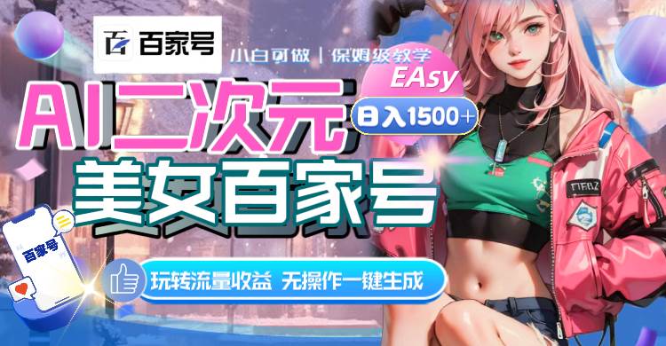 AI二次元美女百家号，日入1500+，无操作一键生成视频，玩转流量收益-学途在线