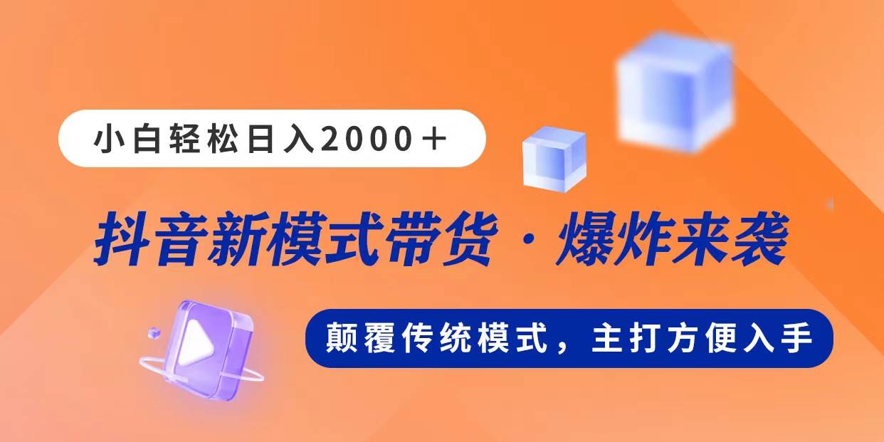 新模式直播带货，日入2000，不出镜不露脸，小白轻松上手-学途在线