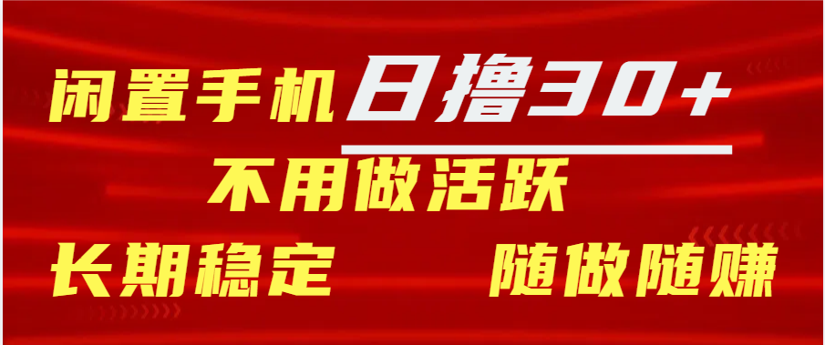 闲置手机日撸30+天 不用做活跃 长期稳定   随做随赚-学途在线
