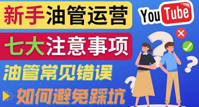 YouTube运营中新手必须注意的7大事项：如何成功运营一个Youtube频道-学途在线