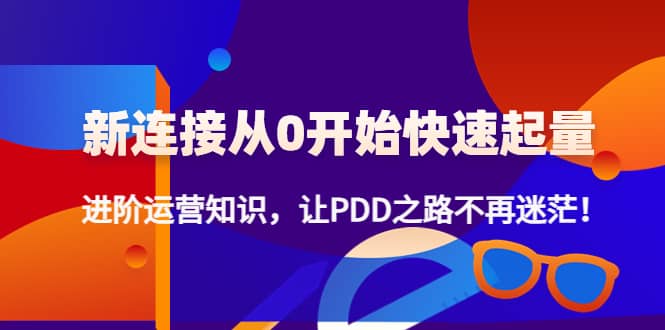 新连接从0开始快速起量：进阶运营知识，让PDD之路不再迷茫-学途在线