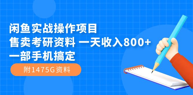 闲鱼实战操作项目，售卖考研资料 一天收入800+一部手机搞定（附1475G资料）-学途在线