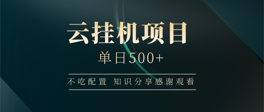 云挂机项目单日500 知识分享感谢观看-学途在线