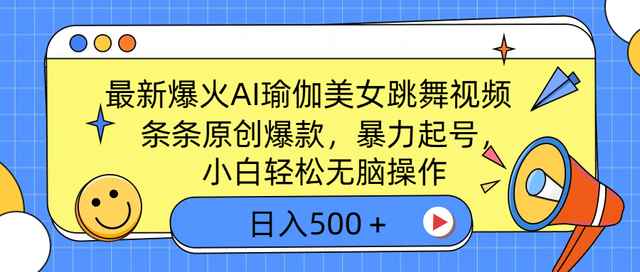 最新爆火AI瑜伽美女跳舞视频，3分钟1条，条条原创爆款，暴力起号，小白轻松无脑操作，日入500＋-学途在线