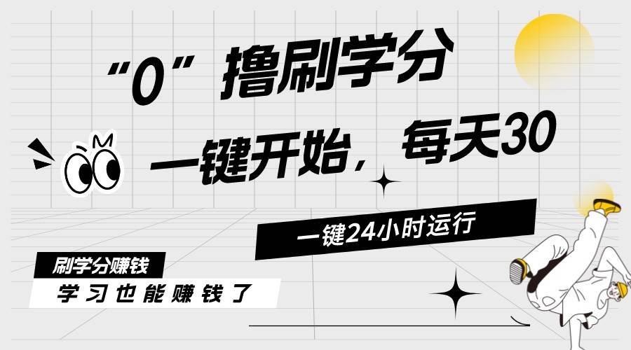 最新刷学分0撸项目，一键运行，每天单机收益20-30，可无限放大，当日即…-学途在线