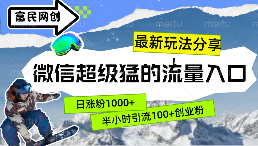 最新玩法分享！微信最猛的流量入口，半小时引流100+创业粉！！-学途在线