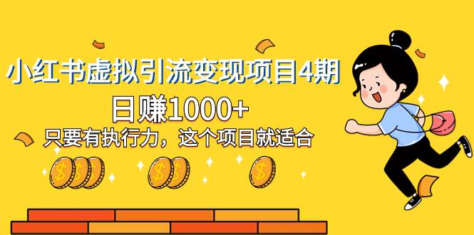 小红书虚拟引流变现项目4期，日赚1000+只要有执行力，这个项目就适合-学途在线
