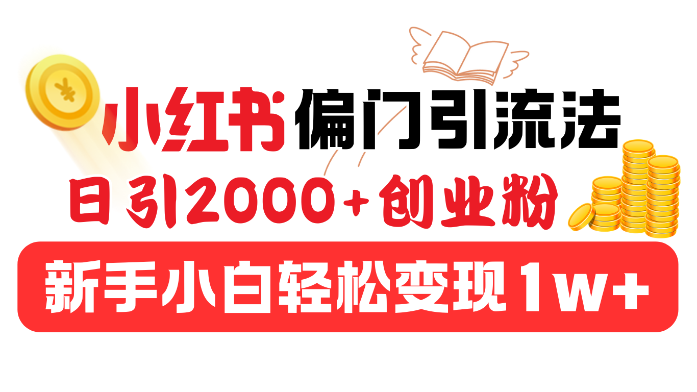 小红书偏门引流法，日引2000+创业粉，新手小白轻松变现1w+-学途在线