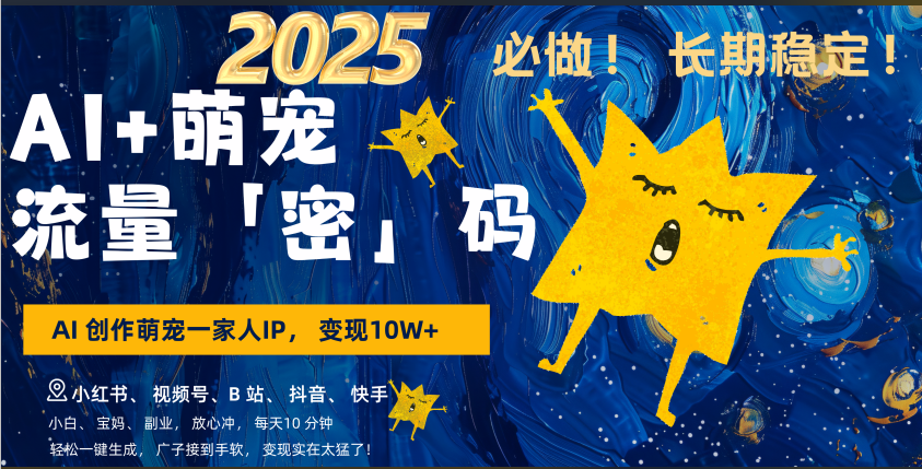 AI+萌宠一家人，小白3步上手，爆款率80%，每天十分钟，轻松AI变现萌宠搞钱，广子接到手软，变现太猛了！月入10W，小白，宝妈轻松学，不限时间地点，轻松搞钱-学途在线