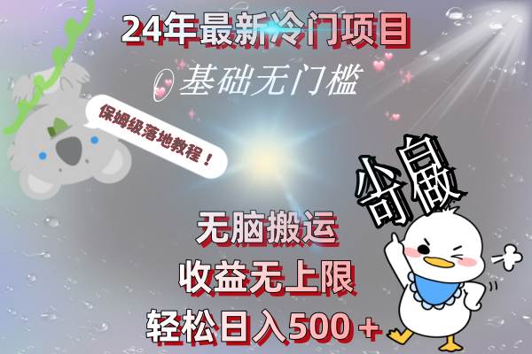 24年最新冷门项目，无脑搬运，收益无上限，轻松日入500＋，保姆级落地教程-学途在线