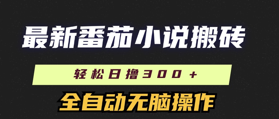 最新番茄小说搬砖，日撸300＋！全自动操作，可矩阵放大-学途在线