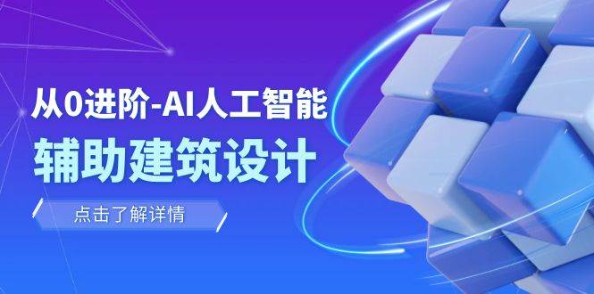 从0进阶：AI·人工智能·辅助建筑设计/室内/景观/规划（22节课）-学途在线