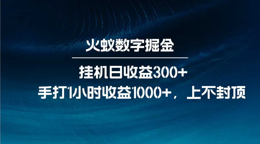 火蚁数字掘金，全自动挂机日收益300+，每日手打1小时收益1000+，-学途在线