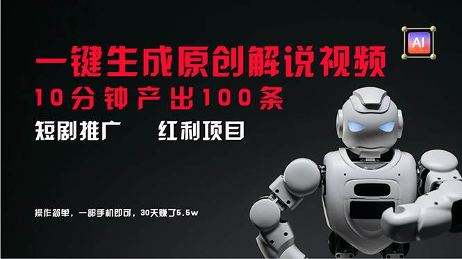 短剧推广新思路，AI一键生成原创解说视频，10分钟产出100条，30天赚了5.5w-学途在线