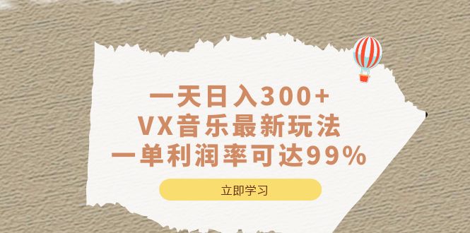 一天日入300+,VX音乐最新玩法，一单利润率可达99%-学途在线