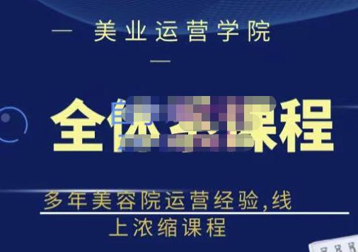 网红美容院全套营销落地课程，多年美容院运营经验，线上浓缩课程-学途在线