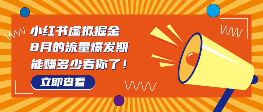 8月风口项目，小红书虚拟法考资料，一部手机日入1000+（教程+素材）-学途在线