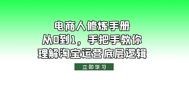 电商人修炼·手册，从0到1，手把手教你理解淘宝运营底层逻辑-学途在线