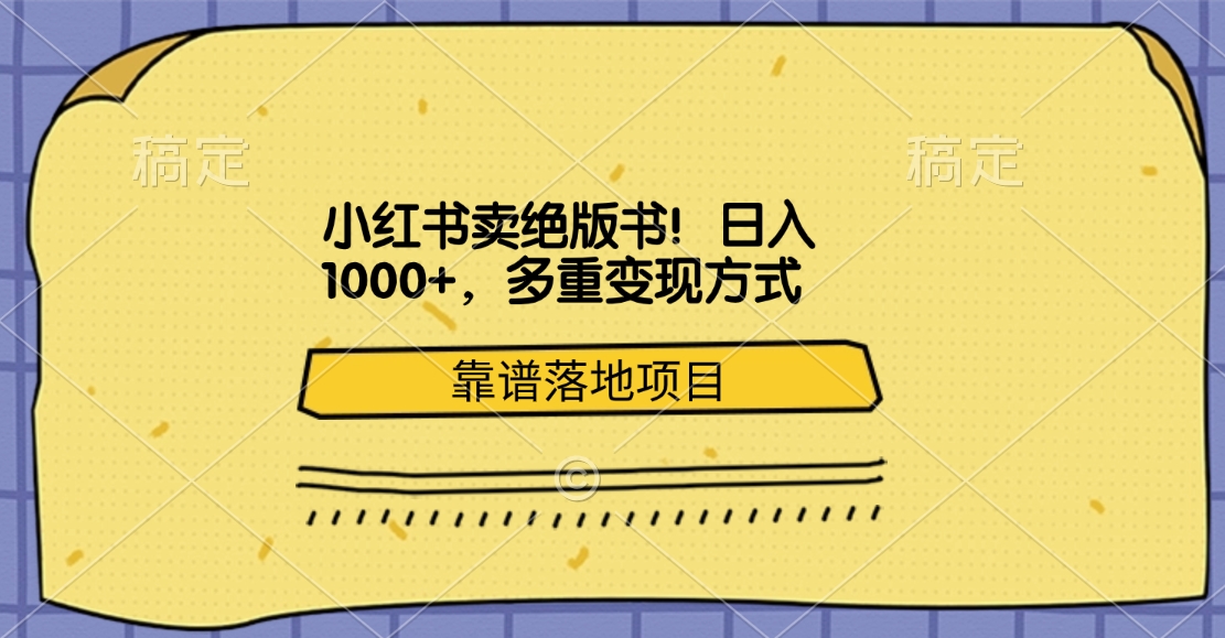 小红书卖绝版书！日入1000+，多重变现方式，靠谱落地项目-学途在线