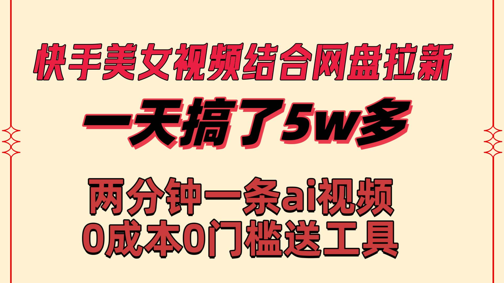 快手美女视频结合网盘拉新，一天搞了50000 两分钟一条Ai原创视频，0成…-学途在线