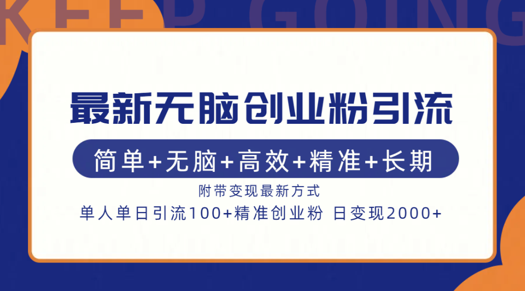 最新无脑创业粉引流！简单+无脑+高效+精准+长期+附带变现方式-学途在线