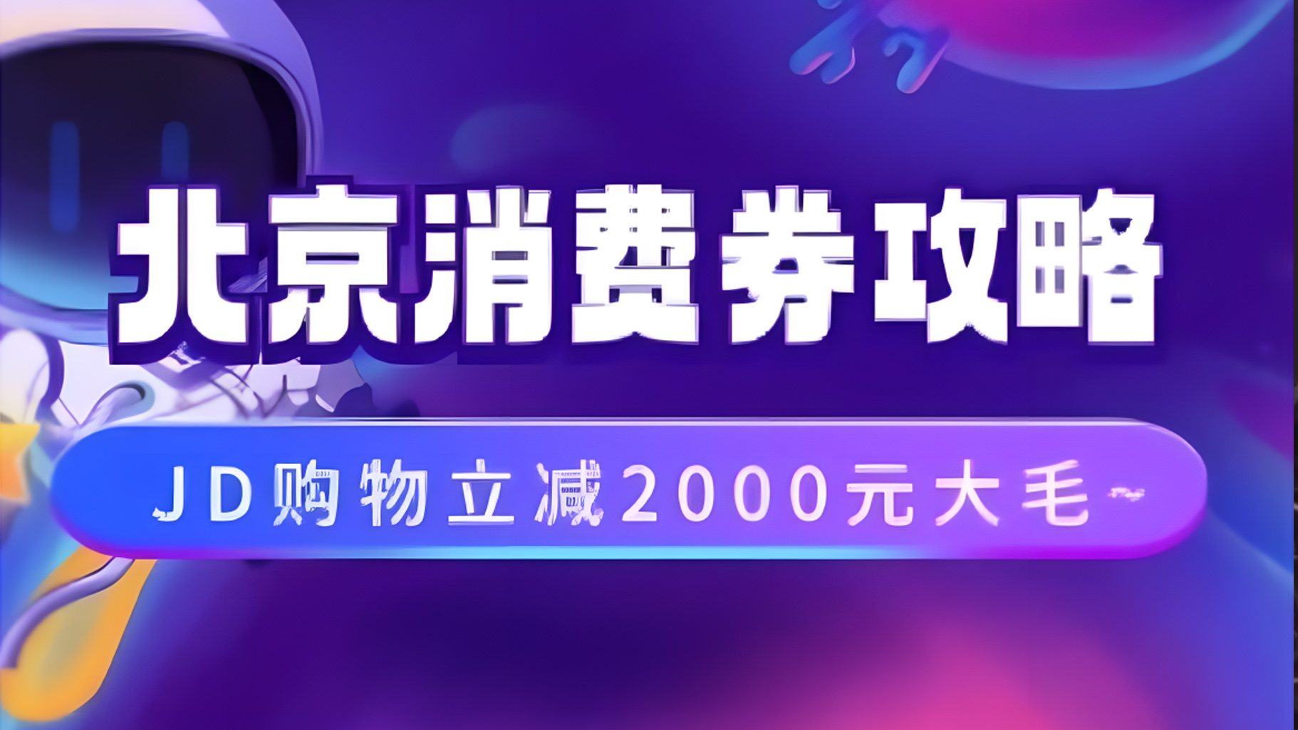 北京消费券活动攻略，JD购物立减2000元大毛【完整攻略】-学途在线