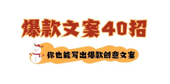 如何写爆款文案-40招，你也能写出爆款创意文案-学途在线