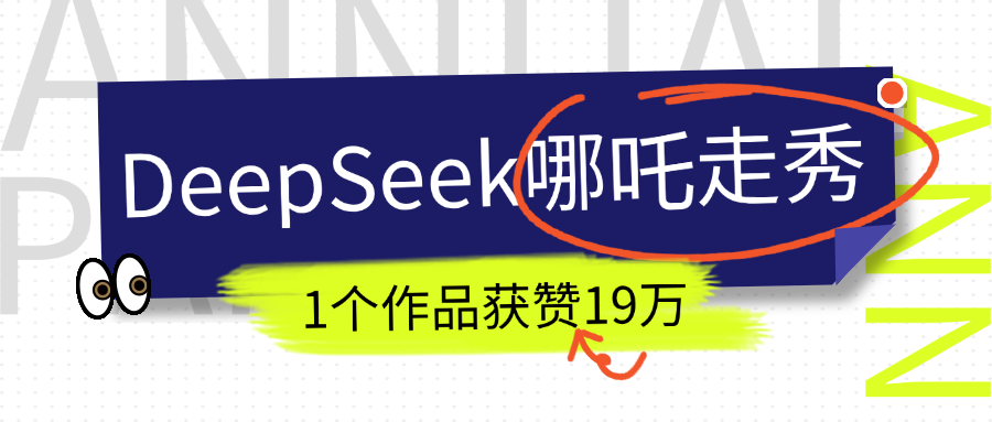 DeepSeek做抖音爆火的AI哪吒走秀视频，1个作品获赞19万+，我教你怎么做！-学途在线