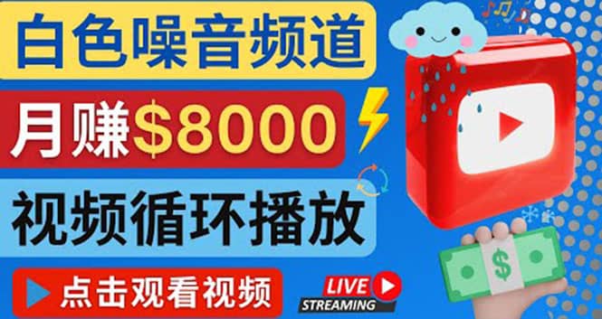 创建一个月入8000美元的大自然白色噪音Youtube频道 适合新手操作，流量巨大-学途在线