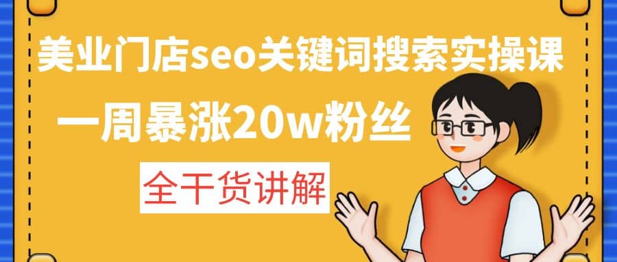 美业门店seo关键词搜索实操课：全干货讲解-学途在线