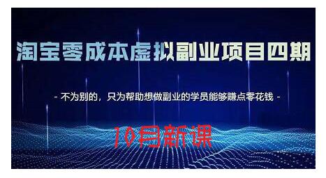 图片[1]-·淘宝蓝海虚拟项目4.0，让你最大化15-20天内起店和快速实操-xx网创