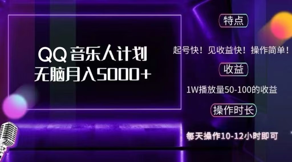 2024 QQ音乐人计划，轻松月入5000+，纯无脑操作，可批量放大操作-学途在线