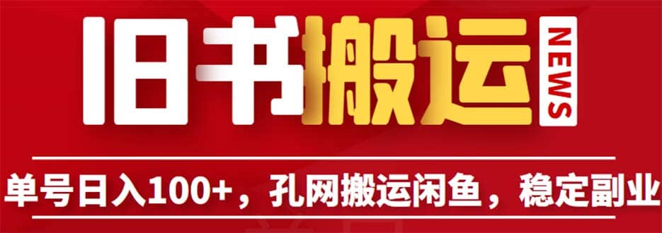 单号日入100+，孔夫子旧书网搬运闲鱼，长期靠谱副业项目（教程+软件）-学途在线
