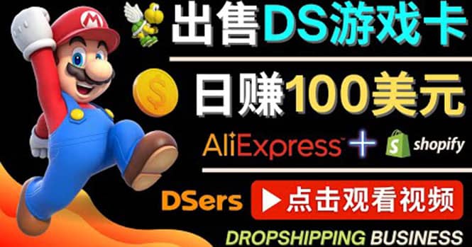 出售DS游戏卡，日赚100美元以上，净利润可达100%-学途在线