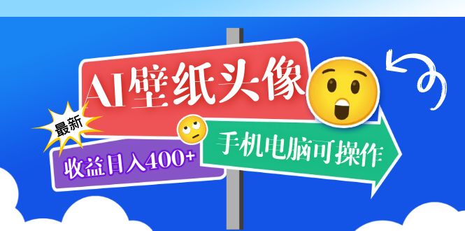 AI壁纸头像超详细课程：目前实测收益400+手机电脑可操作，附关键词资料-学途在线