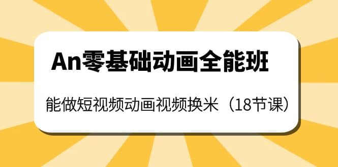 An零基础动画全能班：能做短视频动画视频换米（18节课）-学途在线