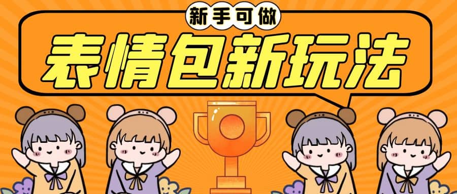 长期稳定项目，表情包新玩法，无脑搬运0基础可做，一部手机实现日入300+-学途在线