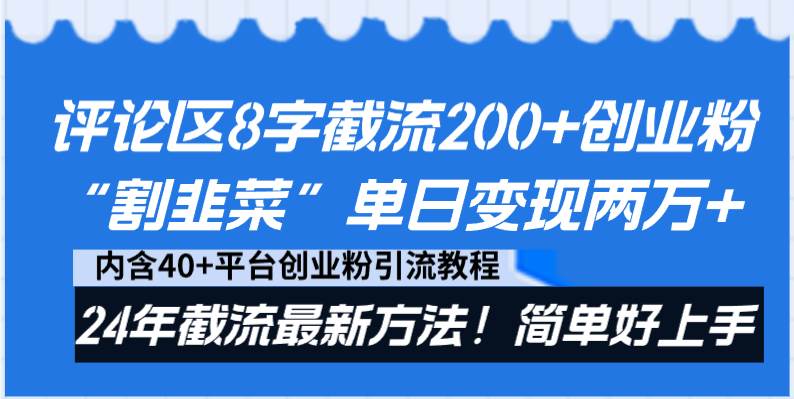 评论区8字截流200+创业粉“割韭菜”单日变现两万+24年截流最新方法！-学途在线