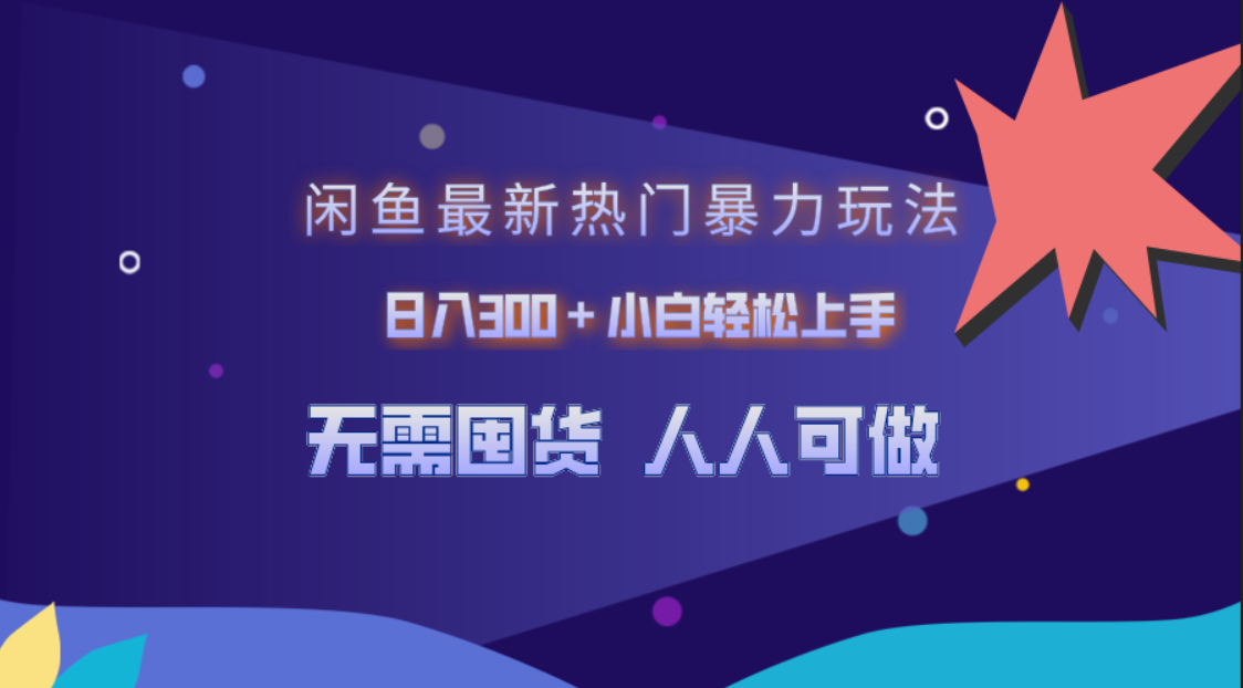 闲鱼最新热门暴力玩法，日入300＋小白轻松上手-学途在线