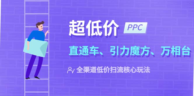 2023超低价·ppc—“直通车、引力魔方、万相台”全渠道·低价扫流核心玩法-学途在线