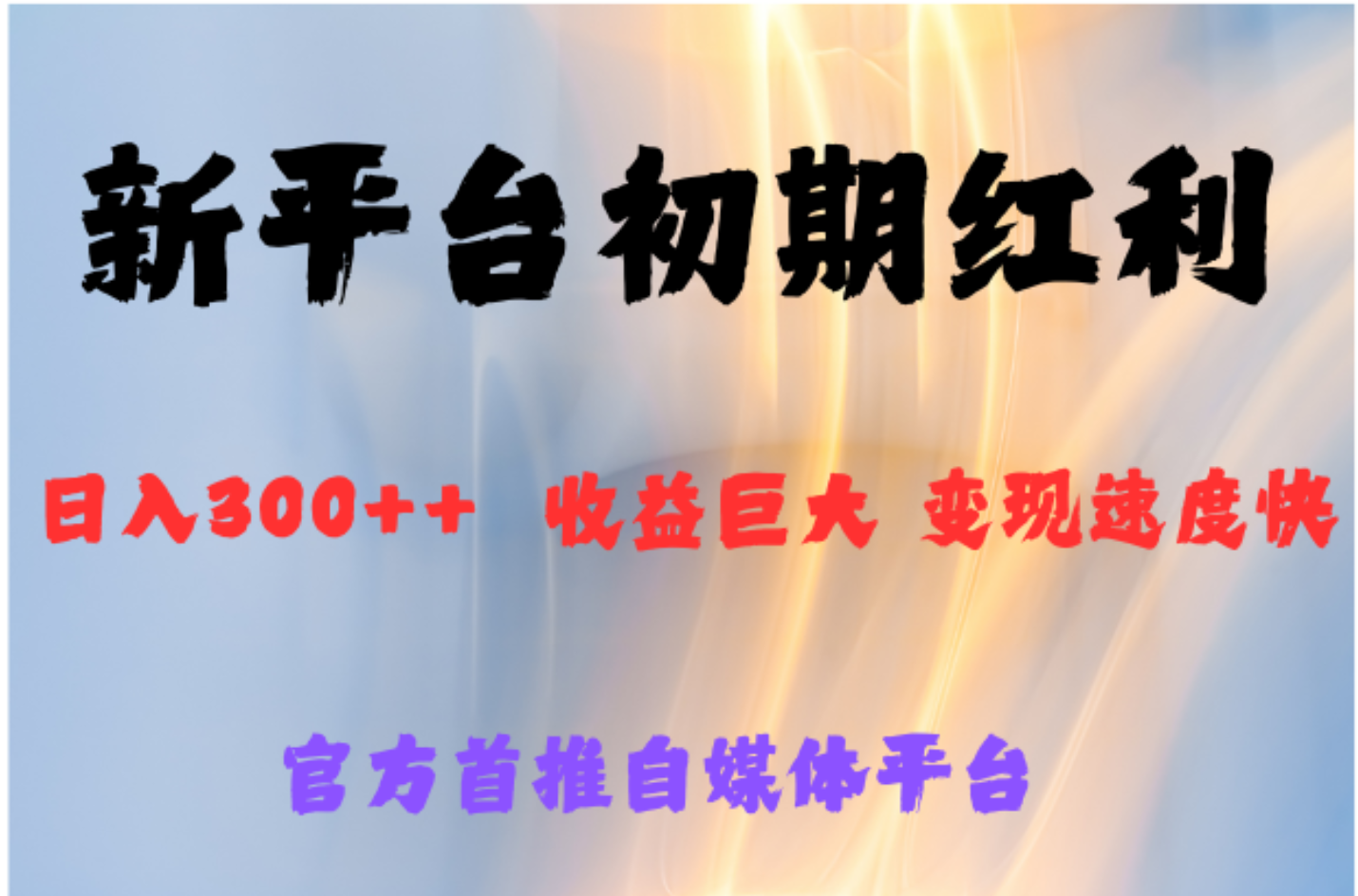 全新新短视频平台，巨头之作，想吃初期红利的速度-学途在线