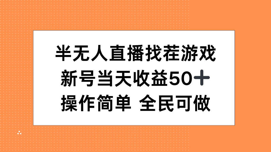 半无人直播找茬游戏，当天收益50+，操作简单 人人可做-学途在线